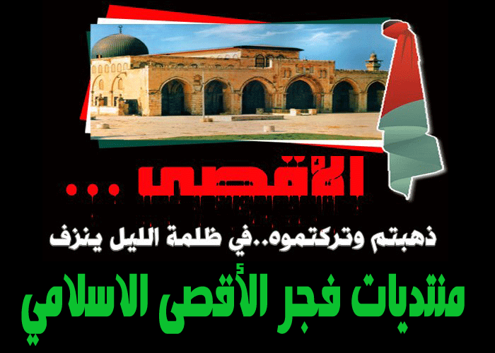 منتديات فجر الاقصى الإسلامي