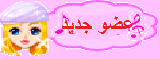 عضو جديد عضو جديد