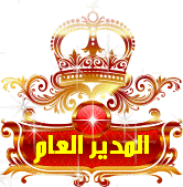 المديره العامه المديره العامه