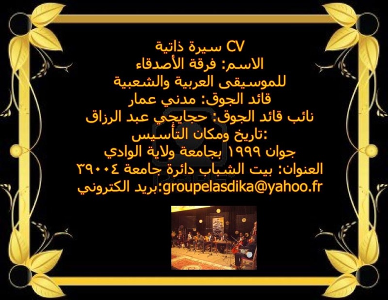 السيرة الذاتية لفرقة الأصدقاء للموسيقى العربية والشعبية .. 14713910