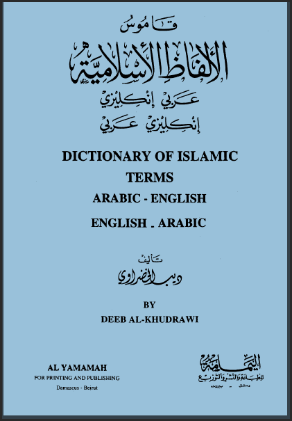 تحميل  قاموس الألفاظ الإسلامية عربي انجليزي - انجليزي عربي PDF 512