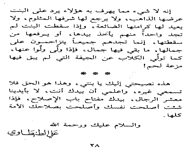 يا بنتي نصائح من الوالد الشيخ علي الطنطاوي 28ed10