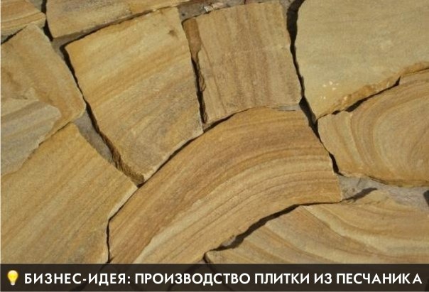 Бизнес-идея: Производство плитки из дикого камня (песчаника) J4cij610