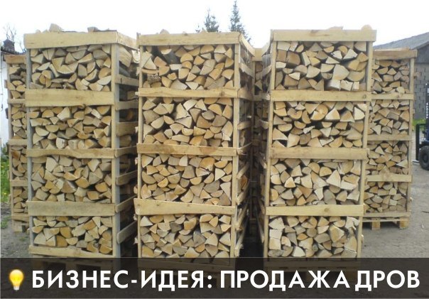 Бизнес идея: продажа дров. Lvajin10