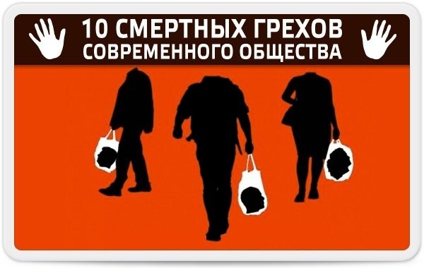 10 СМЕРТНЫХ ГРЕХОВ СОВРЕМЕННОГО ОБЩЕСТВА: Omfpy310