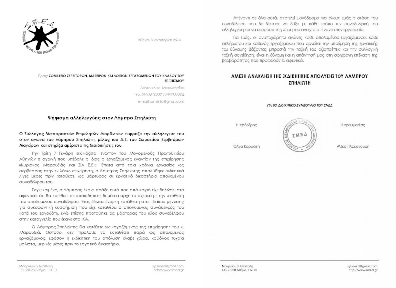 Ψήφισμα αλληλεγγύης στον συνάδελφο Λ.Σ. (Σωματείο Σερβιτόρων-Μαγείρων, Αθήνα) Smed_p10