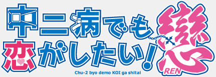 [NEWS] Công bố đoạn PV đầu tiên của anime "Chuunibyou Demo Koi ga Shitai! Ren" (SS2) 222