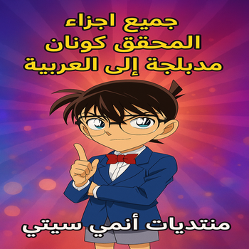 حلقات كونان مدبلجة