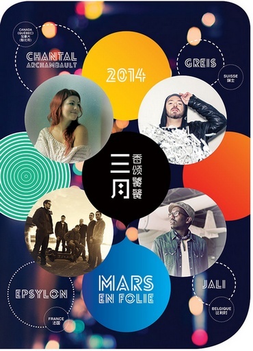 Chine "Mars en folie 2014" 音乐会《三月香颂饕餮2014》在中国 Mef20110