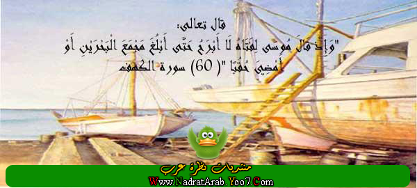 قصة موسى عليه السلام مع الخضر عليه السلام 1155