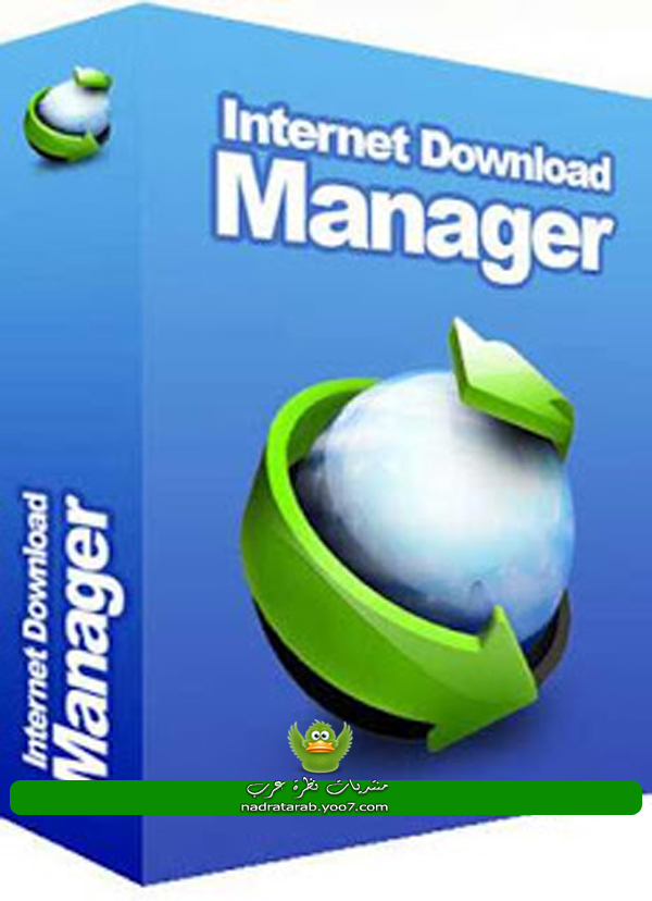  تحميل برنامج Internet Download Manager انترنت داونلود مانجر عربي 2013 مجانا  158