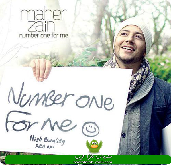 تحميل رقم واحد بدون ايقاع Maher Zain-Number One For Me mp3 Number10