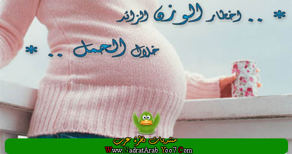 اخطار الوزن الزائد خلال الحمل S4201210