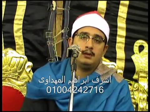 الشيخ محمودالشحات سورة البقره من أولاد مهنا /بلبيس/شرقيه23/10/2013 23_10_11