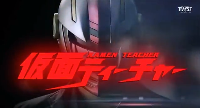 [J-Drama] Kamen Teacher Kamen-11
