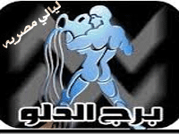 حظك اليوم الثلاثاء 15-10-2013,ابراج اليوم الثلاثاء 15-10-2013 1110