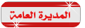 المديره العامه المديره العامه