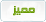 مميز مميز