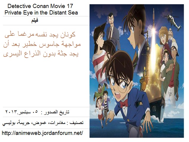 فلم كونان 17 :Detective Conan: Private Eye in the Distant Sea Ready110