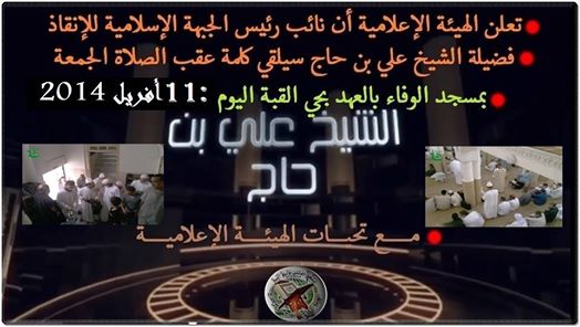 اعلان للهيئة الاعلايمية للشيخ علي بلحاج  Ouoouo11