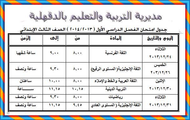 جدول امتحانات محافظة الدقهلية التيرم الأول 2013-2014 15262410