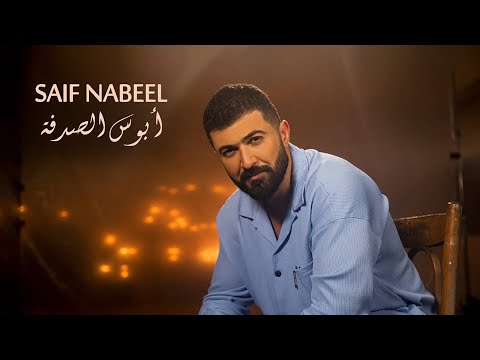 كلمات أغنية الفنان سيف نبيل بعنوان أبوس الصدفة 2023 634fc314