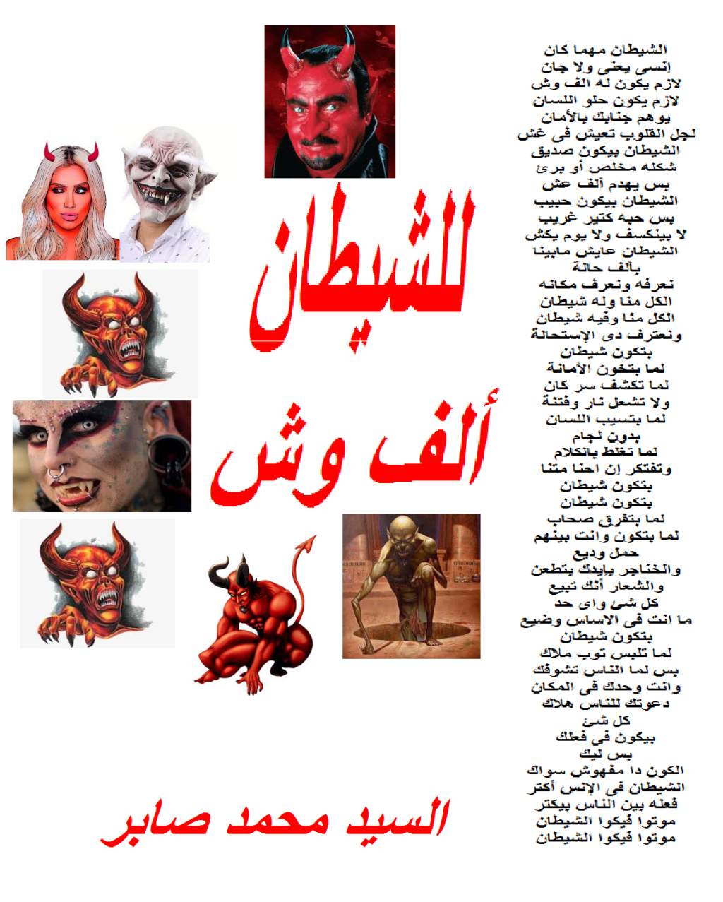 للشيطان ألف وش    الشاعر/ السيد محمد صابر  Oa11