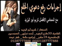 محامي متخصص في قضايا الخلع(كريم ابو اليزيد)01202030470   Downlo14