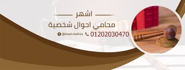 محامي متخصص في قضايا الخلع(كريم ابو اليزيد)01202030470   Images62