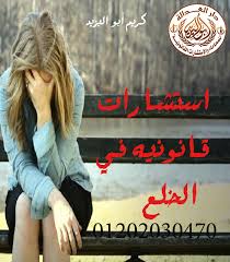 اشطر محامي خلع(كريم ابو اليزيد)01202030470  Images69