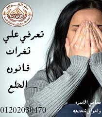 اشطر محامي خلع(كريم ابو اليزيد)01202030470  Images71