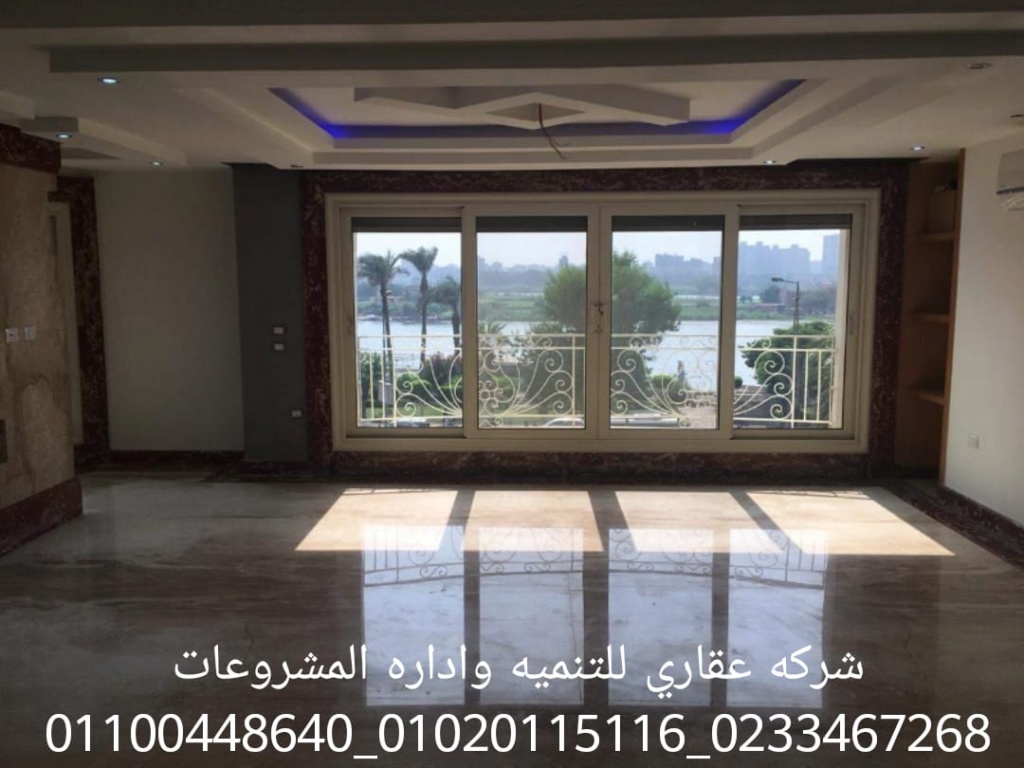 شركه تصميم ديكورفي مصر (شركه عقاري للتنميه واداره المشروعات)01020115116  Img-2094