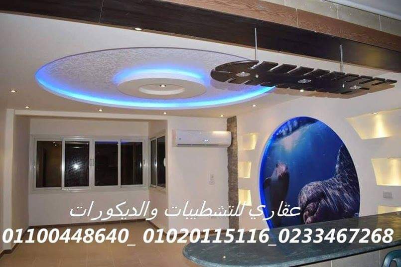 شركات ديكور وتشطيب (شركه عقاري للتنميه واداره المشروعات)01020115116  Img-2100