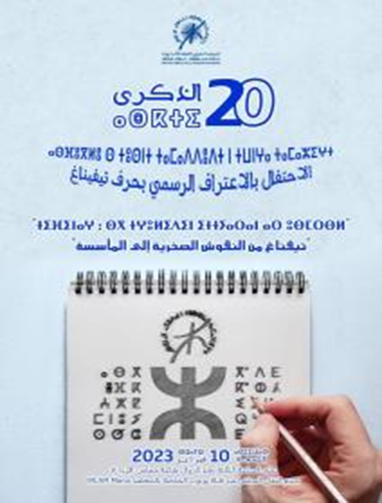 L'Ircam célèbre le vingtième anniversaire de la reconnaissance officielle de la lettre tifinagh 1--249