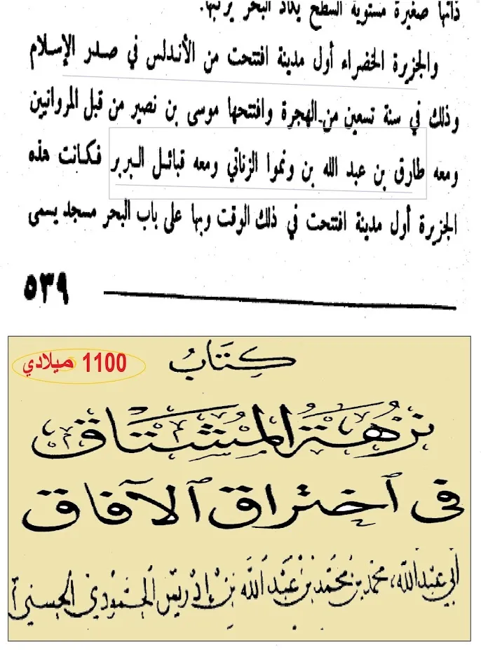 أصول طارق بن زياد الأمازيغية على ضوء النصوص العريية الاسلامية والإسبانية 1--257