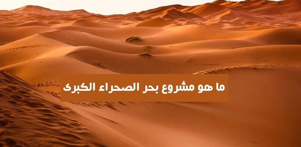 The Desert Sea est un projet qui vise à créer une mer intérieure dans les profondeurs du désert du Sahara. 1-2082