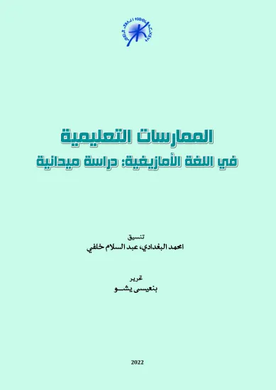 الممارسات التعليمية في اللغة الأمازيغية:  دراسة ميدانية 1-651