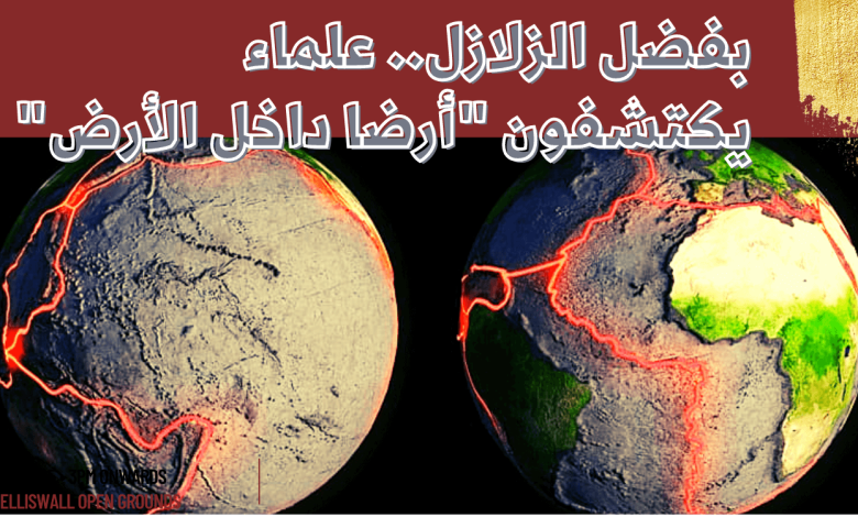 علماء يكتشفون "أرضا داخل الأرض"..بفضل الزلازل 1-669