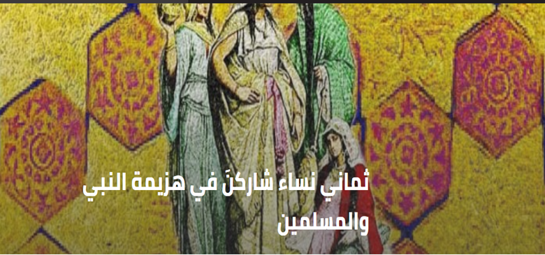 ثماني نساء شاركنَ في هزيمة النبي والمسلمين 1-869