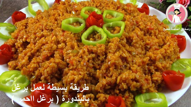 طريقة بسيطة لعمل برغل بالبندورة ( برغل أحمر ) صحية 11193