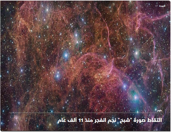 التقاط صورة "شبح" نجم انفجر منذ 11 ألف عام 11475
