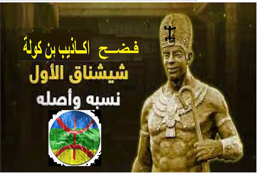 Exposer les mensonges de Khader bin Kulah et le mensonge de Sheshnaq, dont l'origine et le nom viennent de l'Est 11785