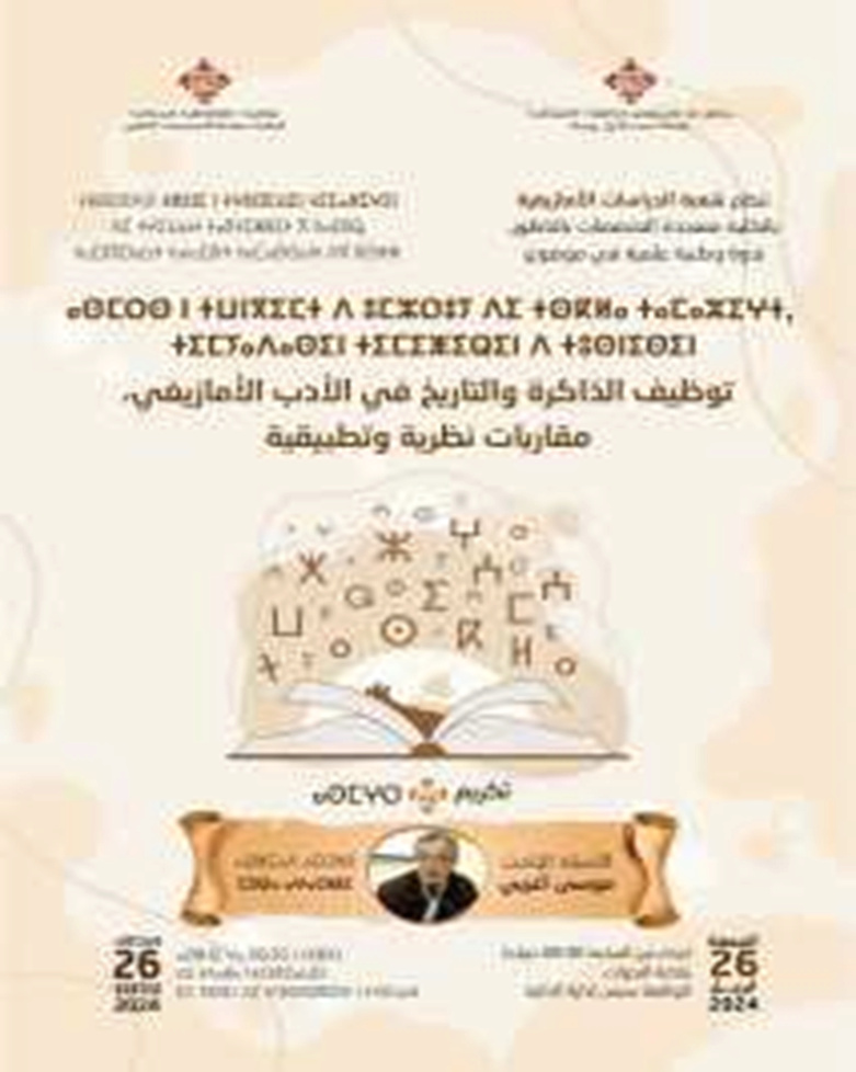 الذاكرة والتاريخ في الأدب الأمازيغي مقاربات نظرية وتطبيقية 13-98