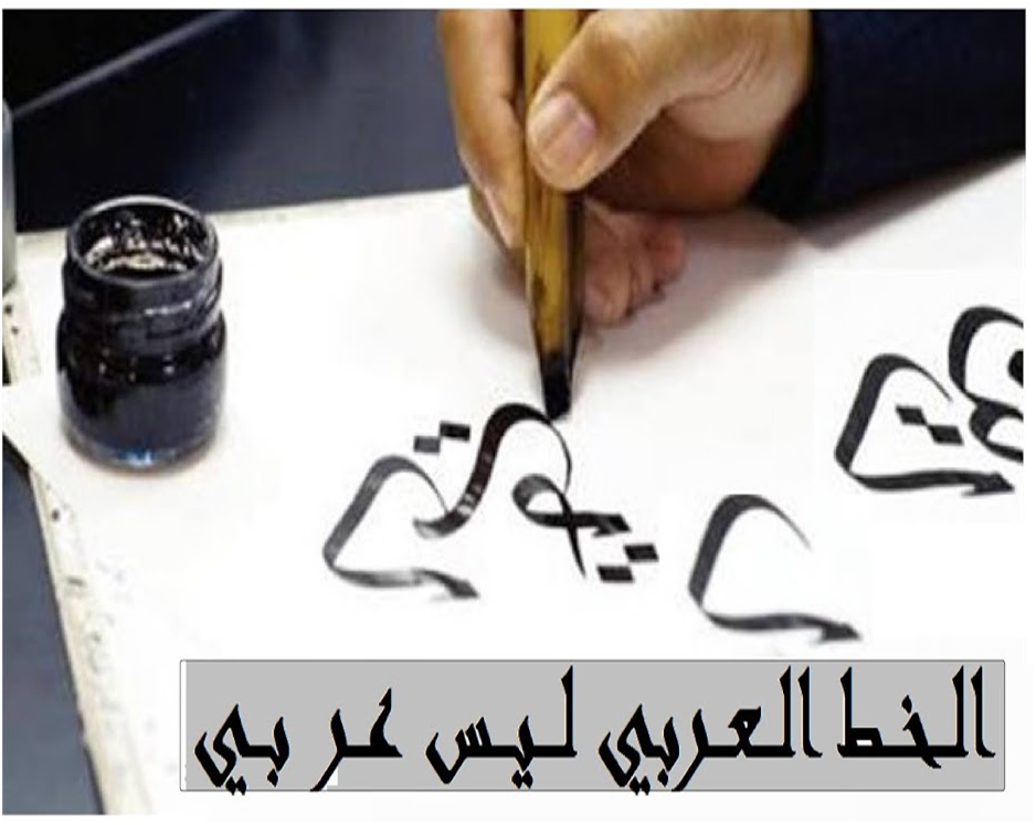 الخط العربي  ليس عربيا 1825