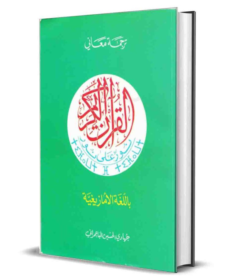 [PDF] تحميل القرآن باللغة الأمازيغية لجهادي الحسين الباعمراني 1889