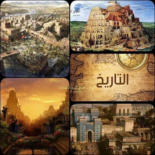 متى بدأت الحضارة العصور التاريخية والحضارية في العراق 2666