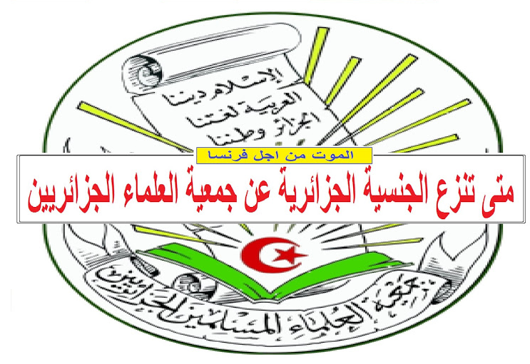 دعوة جمعية العلماء الجزائريين للدفاع عن فرنسا والموت في سبيلها1 274