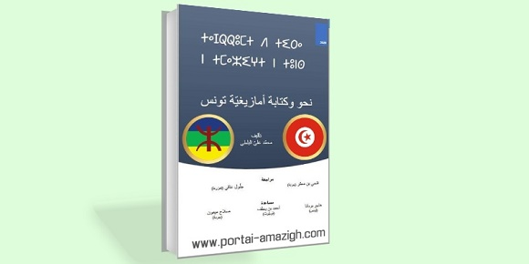 تحميل كتاب قواعد اللغة الامازيغية التونسية pdf 3937