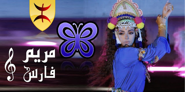 مريم فارس توظف الألحان واللباس الامازيغي في أغنيتها الجديدة  40499