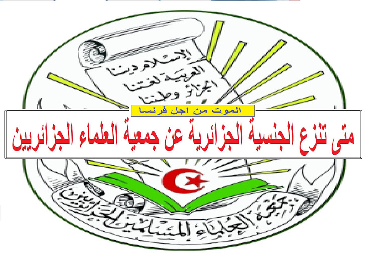  دعوة جمعية العلماء الجزائريين للدفاع عن فرنسا والموت في سبيلها2 571